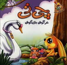چی تی خرگوش بازیگوش