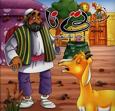 تی نا بزغاله نمک نشناس