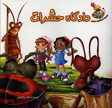 دادگاه حشرات 