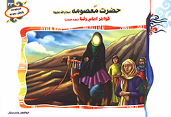 حضرت معصومه (س) خواهر امام رضا (ع)