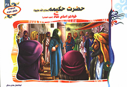 حضرت حکیمه (س) خواهر امام هادی (ع)