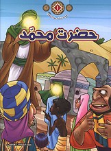 حضرت محمد(ص) - مجموعه زندگانی چهارده معصوم (علیهم السلام)