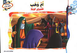 ام وهب شیرزن کربلا