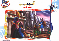 آسیه (س) همسر فرعون