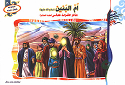 ام البنین (س) مادر حضرت عباس (ع)