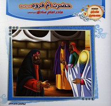 حضرت ام فروه (مادر امام صادق) مادران معصومین 7