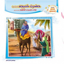 حضرت خدیجه (مادر حضرت فاطمه) مادران معصومین 3