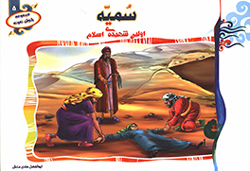 سمیه اولین شهیده اسلام