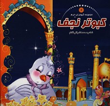 کبوتر نجف (مجموعه کبوتران حرم 1)