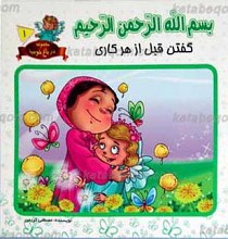 مجموعه در باغ خوبیها 1 ـ بسم الله الرحمن الرحیم گفتن قبل از هر کاری