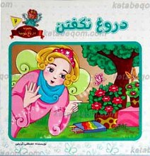 مجموعه در باغ خوبیها 2 ـ دروغ نگفتن