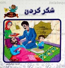 مجموعه در باغ خوبیها 3 ـ شکر کردن