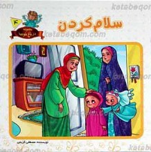 مجموعه در باغ خوبیها 4 ـ سلام کردن