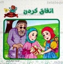 مجموعه در باغ خوبیها 5 ـ انفاق کردن