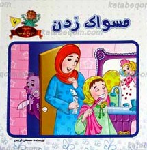 مجموعه در باغ خوبیها 6 ـ مسواک زدن