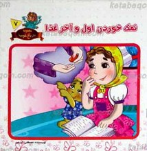 مجموعه در باغ خوبیها 7 ـ نمک خوردن اول و آخر غذا