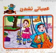 مجموعه در باغ خوبیها 8 ـ عصبانی نشدن