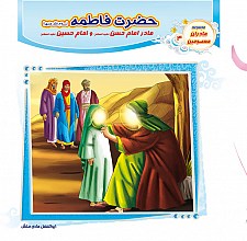 حضرت فاطمه  (مادر امام حسن و امام حسین) مادران معصومین 4