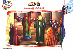 فاخته خواهر امام علی (ع)