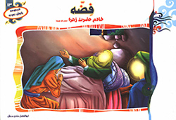 فضه خادم حضرت زهرا (س)