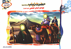حضرت زینب (س) خواهر امام حسین (ع)