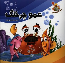 عمو خرچنگ