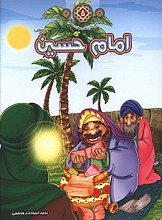 امام حسین (ع) - مجموعه زندگانی چهارده معصوم (علیهم السلام)
