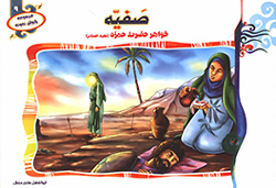 صفیه خواهر حضرت حمزه (ع)