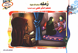 رمله همسر امام حسن (ع)