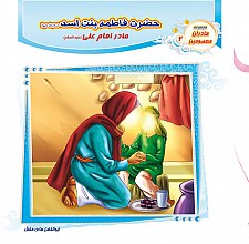 حضرت فاطمه بنت اسد