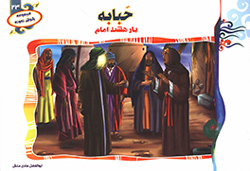 حبابه یار هشت امام
