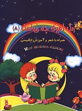 رنگ آمیزی چه زیباست 8 - رنگ آمیزی همراه با شعر