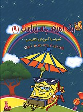 رنگ آمیزی چه زیباست 9 - رنگ آمیزی همراه با شعر