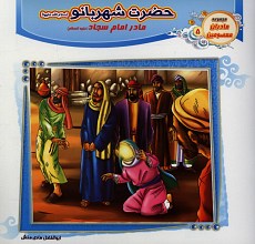 حضرت شهربانو (مادر امام سجاد) مادران معصومین 5