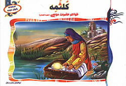 کلثمه خواهر حضرت موسی (ع)