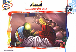 اسماء همسر جعفر طیار (ع)