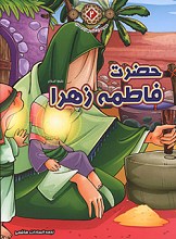 حضرت فاطمه زهرا (س) - مجموعه زندگانی چهارده معصوم (علیهم السلام)