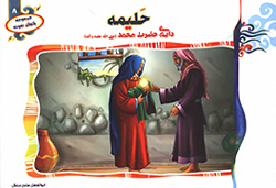 حلیمه دایه حضرت محمد (ص)