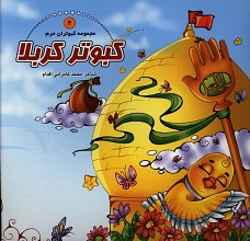 کبوتر کربلا (مجموعه کبوتران حرم 2)