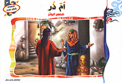 ام ذر همسر ابوذر