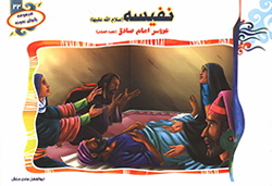 نفیسه (س) عروس امام ششم (ع)