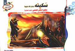 سکینه (س) دختر امام حسین (ع)