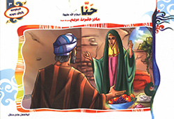 حنا (س) مادر حضرت مریم (س)