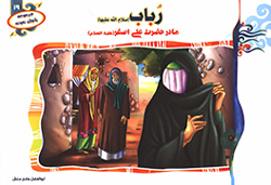 رباب (س) مادر حضرت علی اصغر (ع)