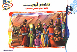 فاطمه کبری (س) دختر امام حسین (ع)