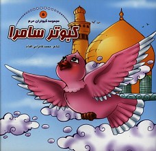 کبوتر سامرا (مجموعه کبوتران حرم 5)