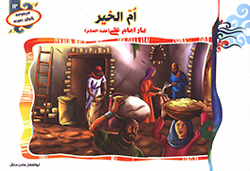 ام الخیر یار امام علی (ع)