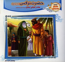 حضرت نرگس (مادر امام زمان) مادران معصومین 13