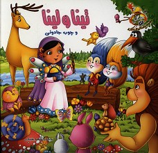 تینا و لینا و چوب جادویی