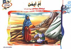 ام ایمن پرستار پیامبر (ص)